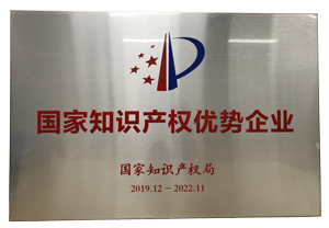 300-國家知識產(chǎn)權(quán)優(yōu)勢企業(yè).png